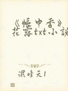 《帐中香》金银花露txt小说