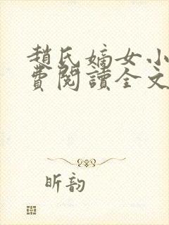 赵氏嫡女小说免费阅读全文