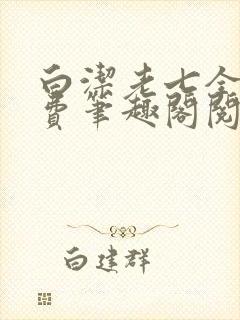 白洁老七全文免费笔趣阁阅读