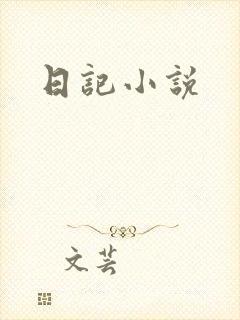 日记小说