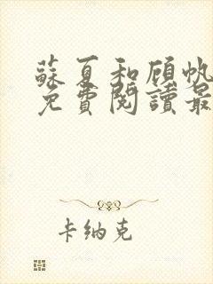 苏夏和顾帆全文免费阅读最新小说