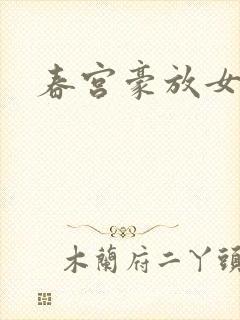 春宫豪放女