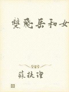双飞岳和女封面