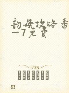 韵母攻略番外5—7免费封面