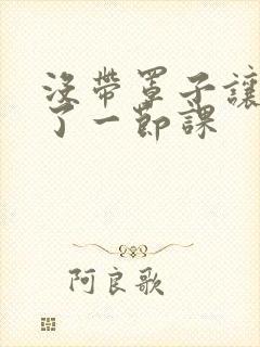 没带罩子让他c了一节课