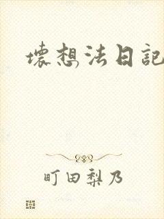 坏想法日记
