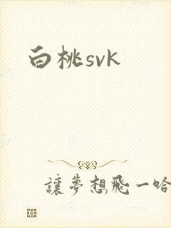 白桃svk