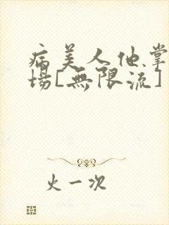 病美人他掌控全场[无限流]