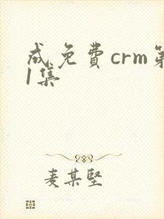 成免费crm第1集