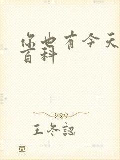 你也有今天百度百科封面