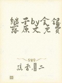 继子by金银花露原文免费阅读