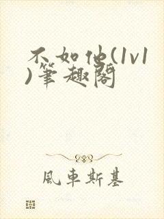 不如他(1v1)笔趣阁