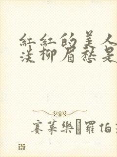 红红的美人脸淡淡柳眉愁是什么歌曲