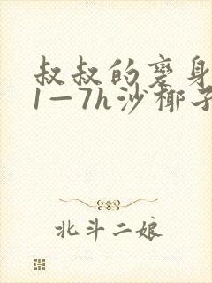 叔叔的变身药水1—7h沙椰子