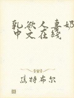 乳欲人妻奶水2中文在线