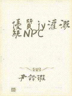 优质jy灌溉系统NPC