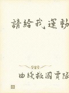 请给我运动员们封面