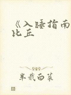 《入睡指南》卡比丘