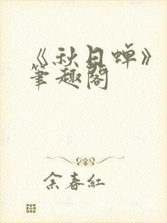 《秋日蝉》茂山笔趣阁