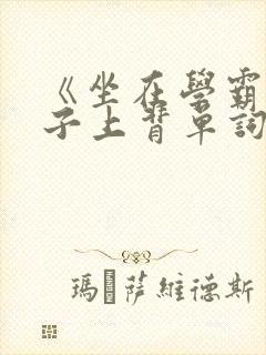 《坐在学霸的棍子上背单词》