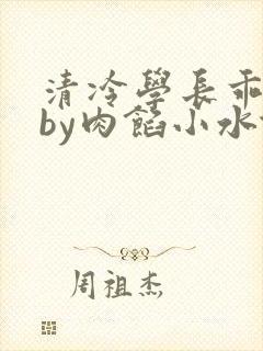 清冷学长乖趴下by肉馅小水饺