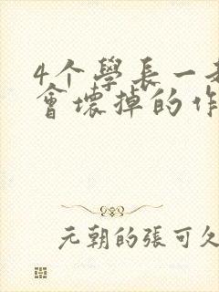 4个学长一起我会坏掉的作文封面