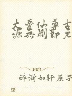 大爱仙尊古月方源无删节免费阅读