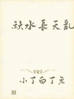 秋水长天乱红颜