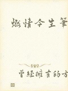 燃情今生笔趣阁