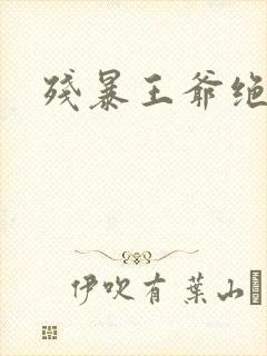 残暴王爷绝爱妃