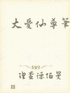 大爱仙尊笔趣阁
