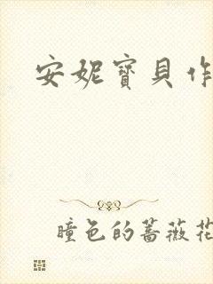 安妮宝贝作品