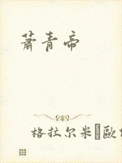 萧青帝封面