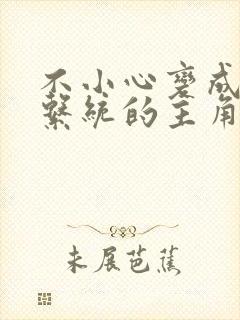 不小心变成浇灌系统的主角