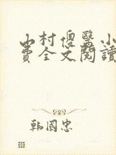 山村傻医小说免费全文阅读封面