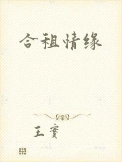 合租情缘