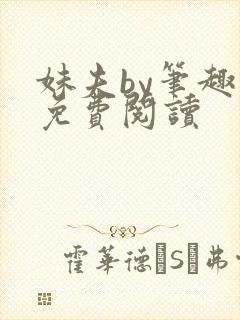 妹夫by笔趣阁免费阅读