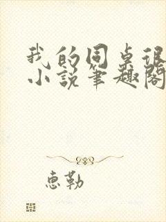 我的同桌很娇软小说笔趣阁免费阅读