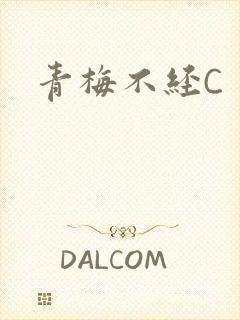 青梅不经C