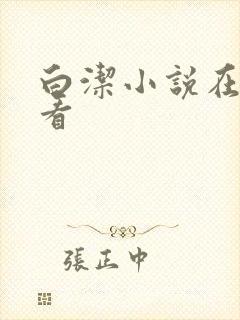 白洁小说在线观看