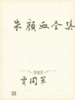 朱颜血全集封面