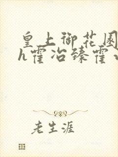 皇上御花园hlh霍冶臻霍治临