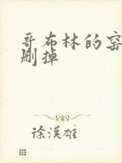 哥布林的窑洞无删掉