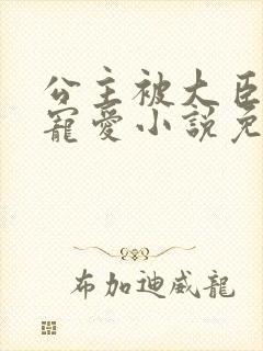 公主被大臣轮番宠爱小说免费阅读