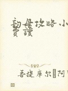 韵母攻略小说免费读