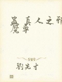 蛊 真人之邪淫魔尊