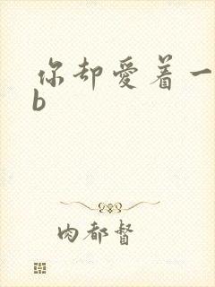 你却爱着一个sb