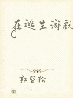 在逃生游戏里被C封面