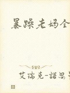 暴躁老妈全集