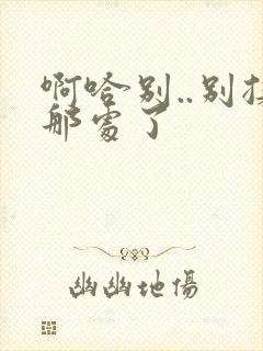 啊哈别..别揉那处了封面